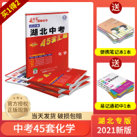 2021版金考卷化学湖北中考45套汇编历年中考真题模拟题试卷湖北省专版武汉中考四十五套化学特快专递初中九年级总复习初三套