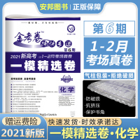 新高考2021金考卷特快专递第六期化学高考模拟试卷汇编高三一模精选卷全国卷版高考化学套卷高中试题第6期金考卷化学