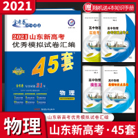 金考卷2021山东新高考优秀模拟试卷汇编45套物理山东高考冲刺优秀模拟试卷汇编 含2020高考真题卷名校信息卷原创卷适用
