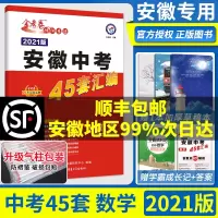 2021版 安徽中考45套数学汇编 金考卷中考数学真题试卷模拟卷子 初三九年级数学试卷 安徽中考数学试卷 中考数学试卷历