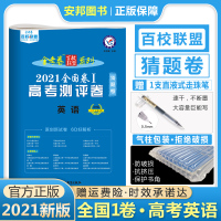 2021金考卷猜题卷英语 全国卷一1卷版高考测评卷高中英语套卷高考模拟试卷高三试题临考预测押题卷金考卷百校联盟系列