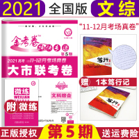 [2021新版]金考卷特快专递第5期文综 大市联考卷 高考11-12月考场真卷金考卷第五期文科综合全国用高考模拟试卷汇编