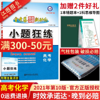 2021新版金考卷小题狂练化学天星教育理科高考基础篇知识题2020年全国卷一二三高考命题新动向化学高中高三一轮复习资料