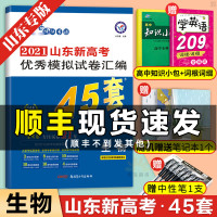 [山东专版]金考卷45套生物 新高考2021高考生物金考卷高考冲刺优秀模拟试卷汇编生物天星45套含原创卷适用山东新高考