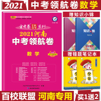 2021版领航卷中考数学试卷金考卷河南著名重点中学领航中考冲刺试卷名校名卷天星教育中考数学模拟试卷套卷初三九年级中考数学