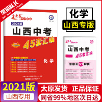 2021版金考卷特快专递山西中考45套化学 山西专版化学中考45套真题汇编中考45套试卷山西省化学含2020年中考真