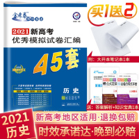 2021新高考优秀模拟试题汇编45套历史一轮二轮总复习冲刺模拟卷真题卷原创临考卷预测卷猜题卷押题卷高考金考卷压轴题刷题