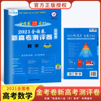 2021新高考优秀测评卷数学猜题卷数学一轮二轮总复习冲刺模拟卷真题卷原创临考卷预测卷猜题卷押题卷高考金考卷压轴题刷题