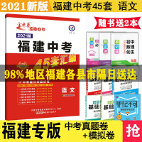 [送2本]天星2021年金考卷特快专递福建中考语文45套汇编真题卷预测卷 福建语文中考真题汇编 中考真题专题原创质检试卷