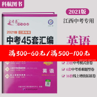 正版金考卷2021紫色版江西中考英语45套汇编2018-2020年江西省中考英语试卷真题汇编加江西各地市中考模拟题专家原