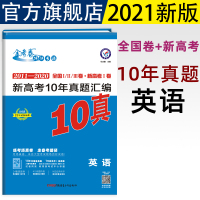 金考卷2011-2020全国卷新高考10年真题汇编英语特快专递全国统一命题卷10十年高考真题高考总复习资料刷题卷2021