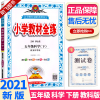 2021新版 小学教材全练五年级下册科学教科版5年级课堂同步训练辅导资料课本讲解同步练习册教辅书教材教材全解全析解读测试