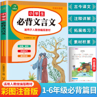 小学生必背文言文彩绘版全解一本通全国通用 文言文阅读与训练 注音起步版教材篇目经典诵读赏析 一二三四五六年级文言文启蒙读