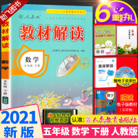 2021新版 教材解读五年级下册数学人教版 小学5年级下课本同步训练讲解辅导资料 人民教育出版社 小学生课本教材全解总复