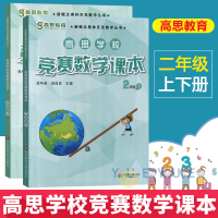 高思学校竞赛数学课本二年级上下2年级第一二学期 新概念数学丛书小学数学高斯奥林匹克数学思维训练举一反三奥数教程教材全解书