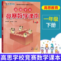 高思学校竞赛数学课本一年级第二学期1年级下新概念数学丛书小学数学高斯奥林匹克数学思维训练举一反三奥数教程教材全解辅导资料