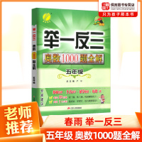 2021版小学奥数举一反三1000题全解五年级 小学生数学奥数题库解题练习题同步思维训练5年级上册下册竞赛辅导教材奥数教