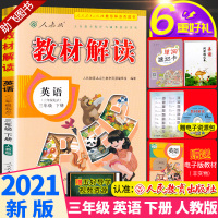 2021新版 教材解读三年级下册英语人教版 小学3年级下课本同步训练讲解辅导资料 人民教育出版社 小学生课本全解总复习工