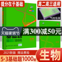 2021新版53基础题生物1000题 高中教辅全国通用高二高三真题复习资料 高考复习练习册 5.3基础题1000生物