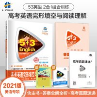 官方 2021版53英语高考完形填空与阅读理解150+50篇 全国各地高考适用 5年高考3年模拟完形与阅读高中英语复习辅