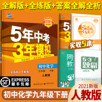 2021新五年中考三年模拟九年级下册化学人教版9年级下册同步练习册试卷5年中考3年模拟九下初中53初三3教辅辅导资料同步