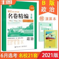 送演算 政治B版选考 2021版浙江名校名师名卷精编 政治b版 名卷教辅书 浙江专用 (高中高考复习试卷53一线名卷