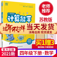2021春新版通城学典小学数学计算能手四年级下册江苏教版小学4四年级下册同步教材提优专项训练习册口算计算题课时作业本默写