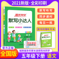 2021新版默写小达人五年级下册 小学生语文5年级下册同步训练练习册题作业本生字词课堂听写词语默写能手天天练 宇轩图书