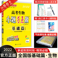 2022版 高考生物小题狂做基础篇 小题狂做生物全国卷 高三生物基础题小题狂练 恩波教育 高中生物基础过关一轮复习