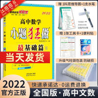 2022新版 小题狂做数学 高考最基础篇文科数学全国卷 高中文数最基础题文科数学资料 小题狂练 高中数学基础过关一