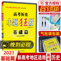 2021新高考历史基础篇 高三历史小题狂练 历史基础900题 高中历史一轮复习题辅导资料