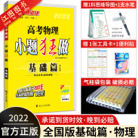 2022新版 高考物理小题狂做基础篇 小题狂做 高考物理全国卷 高三物理基础题小题狂练恩波教育 高中物理基础过关一