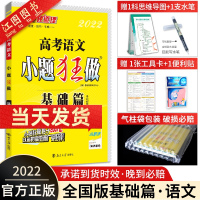 2022新版 高考语文小题狂做基础篇 小题狂做语文全国卷 高三语文基础题小题狂练 恩波教育 高中语文基础过关一轮复