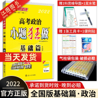 2022新版 高考政治小题狂做基础篇 小题狂做 高考全国卷政治 高三政治小题狂练 高中政治一轮复习题小题狂做 恩波教育