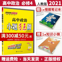 2021新版小题狂做高中政治必修四人教版RJ 教材同步辅导练习册试卷恩波教育高二政治必修4选择填空题小题狂练政治基础题专