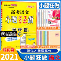 2021版小题狂做高考语文培优篇全国卷小题狂做高三语文一二轮总复习培优攻略资料高中辅导练习册基础提高强化版小题练习恩波教