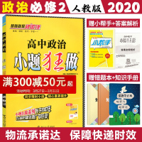 2020新版小题狂做高中政治必修二人教版RJ同步辅导练习册试卷恩波教育高一下学期政治必修2选择填空题小题狂练政治基础题专