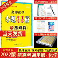 [2022新高考版]小题狂做化学最基础篇 新高考地区适用 高中化学最基础题化学资料书小题狂练化学基础刷题一轮复习题高考复