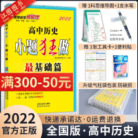 2022新版 历史 高考最基础篇 历史全国卷 高中历史最基础题文科历史资料 小题狂练 高中历史基础过关一轮复习题