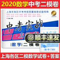 2018-2020中考实战名校在招手 数学中考二模卷 试卷+详解答案 2020 2019 2018 3年合订本上海市区县