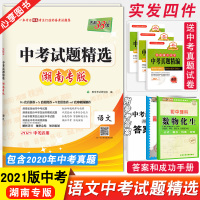 2021正版 湖南中考试题精选语文中考真题试卷湖南省各地市中考真题初中语文毕业学业考试试卷初中升高中初三总复习备战