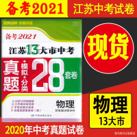 备考2021物理2020年江苏省十三市中考试卷13大市中考真题卷模拟分类全国28套卷中考13市试题汇编壹学教育答案十