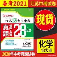 备考2021化学2020年江苏省十三市中考试卷13大市中考真题卷模拟分类全国28套卷中考13市试题汇编壹学教育答案十