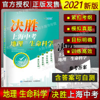 [2021上海中考跨学科适用]决胜上海中考地理生命科学 初二初一中学复习辅导书初中历史教材同步复习资料上海一线教师编写