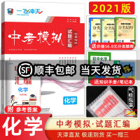 2021版一飞冲天中考模拟试题汇编化学 天津中考真题6套 一飞冲天 天津2021中考化学 初中模拟汇编 中考