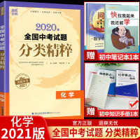 [全国通用版]2021版全国中考试题分类精粹化学 中考总复习资料 含2020全国各地真题模拟题试卷汇编分类练习 中考化学