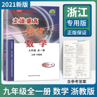 2021新版 走进重高培优讲义九年级数学浙教版全一册 初中生九9上课本全套辅导资料单元同步训练 初三上册下册中考真题模拟
