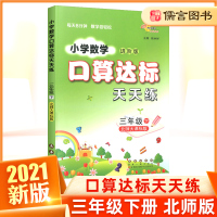 小学数学口算达标天天练三年级下册进阶版北师版北师大版 3年级口算心算速算天天练计算能手口算题卡训练题68所名校儒言