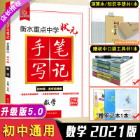 2021全国通用]衡水重点中学状元手写笔记数学初中版同步教材辅导书数学初中知识点大全梳理初一二初三七九八年级中考数学复习