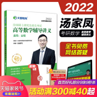 新版[赠纠错笔记本]2022文都汤家凤高等数学辅导讲义 考研数学高数讲义 汤家凤辅导讲义数学一数学二数学三搭汤家凤1